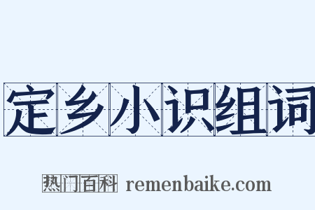 定乡小识组词是什么意思的图片
